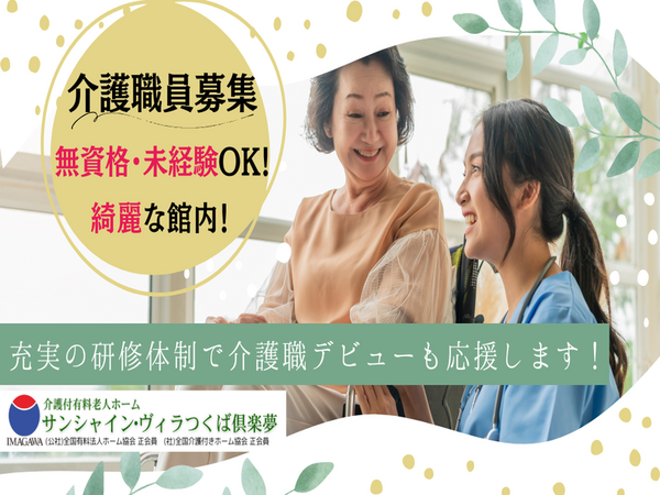 介護付有料⽼⼈ホーム サンシャインヴィラつくば倶楽夢(パート)の介護福祉士求人の写真