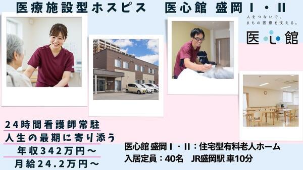 住宅型有料老人ホーム医心館 盛岡（常勤）の介護職求人の写真