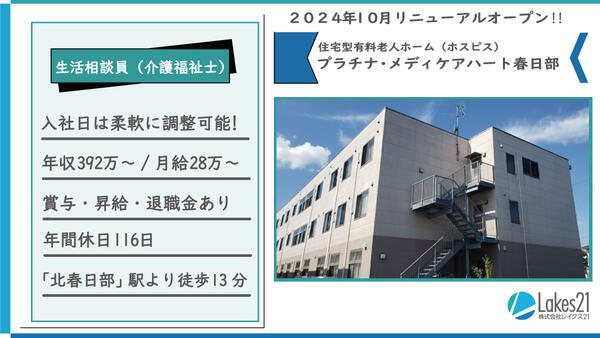 プラチナ・メディケアハート春日部（生活相談員/常勤）の介護福祉士求人の写真