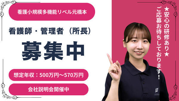 看護小規模多機能 リベル元橋本（管理者・所長/正社員）  の看護師求人の写真