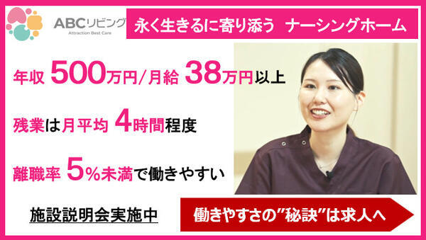 ABCリビング南四日市（正社員）の看護師求人の写真