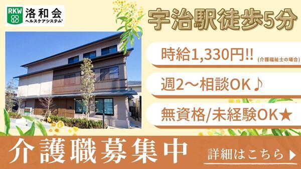 洛和デイセンター宇治（パート）の介護福祉士求人の写真