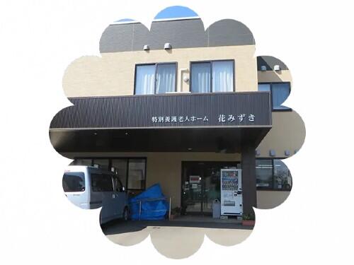 特別養護老人ホーム 花みずき（常勤） の社会福祉主事任用求人の写真