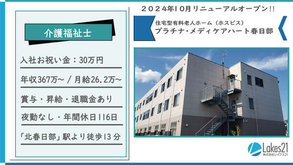 プラチナ・メディケアハート春日部（夜勤なし/常勤）の介護福祉士求人の写真
