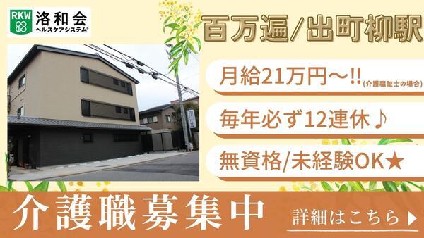 洛和デイセンター百万遍（常勤）の介護職求人の写真