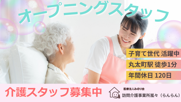 訪問介護事業所嵐々（常勤）の介護職求人の写真