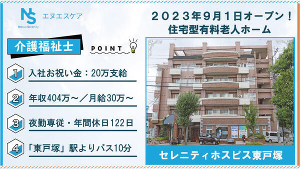 セレニティホスピス東戸塚（常勤・夜勤専従）の介護福祉士求人の写真