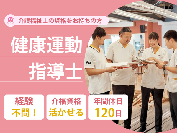 デイサービスセンター大門（健康運動指導士/常勤）の介護福祉士求人の写真