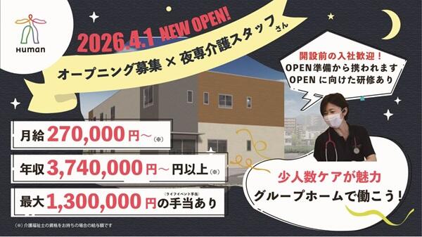 ヒューマンライフケア東浦和グループホーム（夜勤専従正社員）の介護福祉士求人の写真