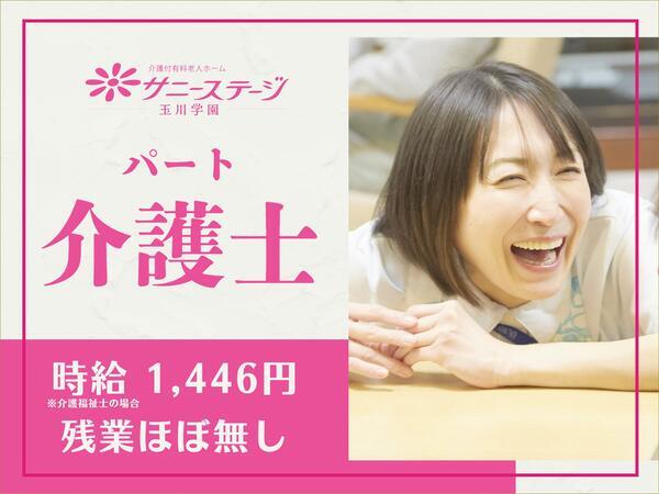 サニーステージ玉川学園（パート）の介護福祉士求人の写真