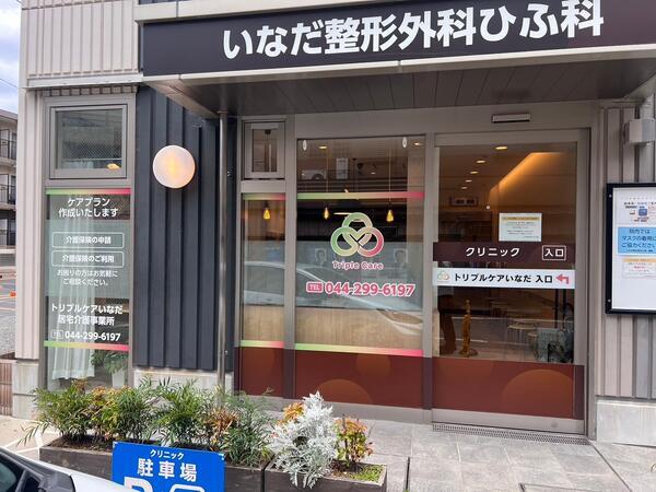 トリプルケアいなだ居宅介護支援センター（主任ケアマネ / 常勤） のケアマネジャー求人の写真