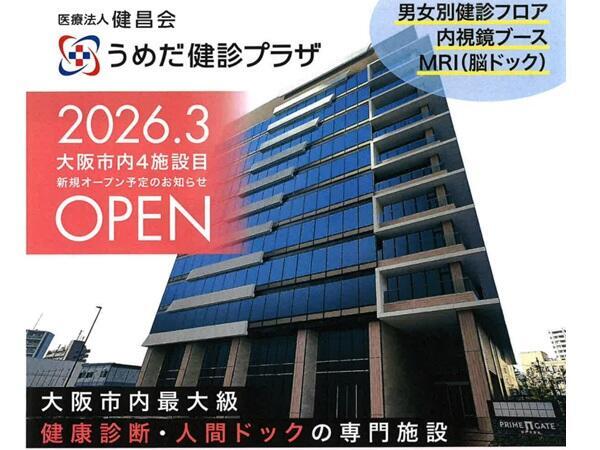 うめだ健診プラザ（2026年3月オープン予定 / 午前パート）の管理栄養士求人の写真