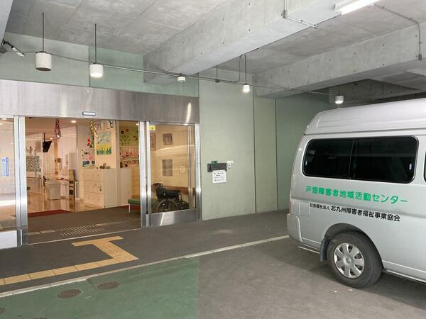 北九州市立 戸畑障害者地域活動センター（パート）の支援員求人の写真