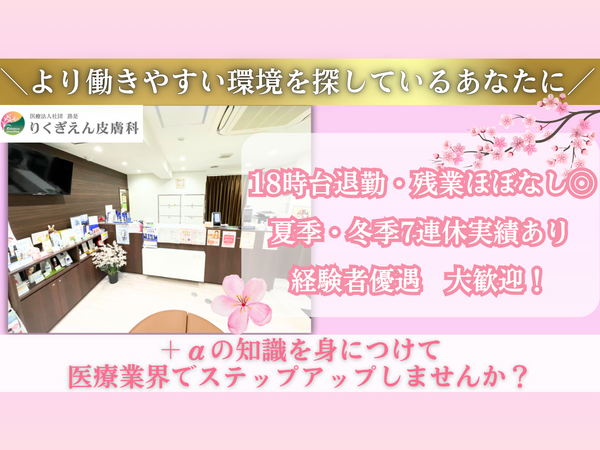 りくぎえん皮膚科（常勤）の医療事務求人の写真