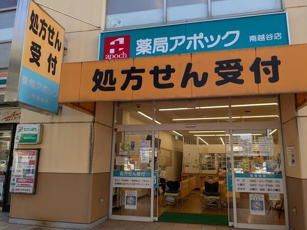 薬局アポック 南越谷店（常勤）の医療事務求人の写真