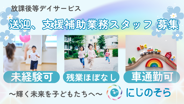 放課後等デイサービスにじのそら大津(パート)の送迎ドライバー求人の写真