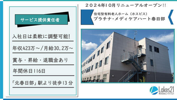 プラチナ・メディケアハート春日部（サービス提供責任者/常勤）の介護福祉士求人の写真