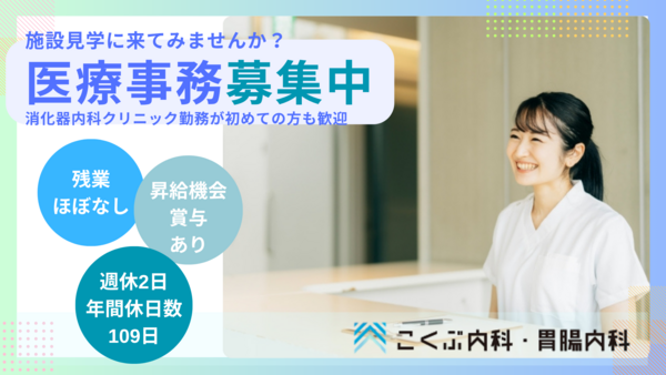 こくぶ内科・胃腸内科（常勤）の医療事務求人の写真