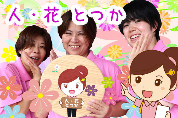 ヘルパー事業所 人・花 とつか（訪問介護員/正社員）の介護職求人メイン写真2