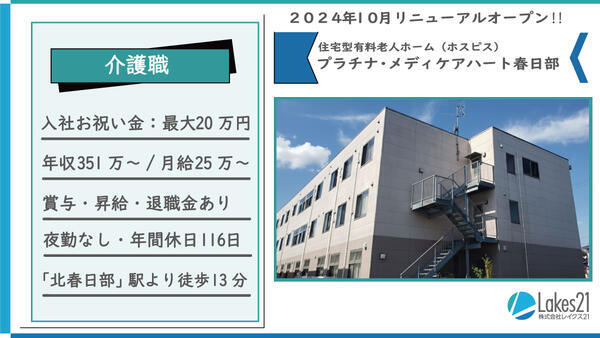 プラチナ・メディケアハート春日部（夜勤なし/常勤）の介護職求人の写真