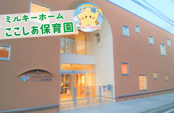 社会福祉法人四季の会 ここしあ保育園（子育て支援員/パート）の支援員求人の写真