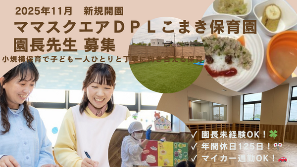ママスクエアこまき保育園（園長/常勤）【2025年11月開園！】の准看護師求人の写真