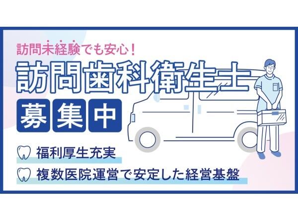 さくらぎ藤井寺歯科（訪問専任 / 常勤）の歯科衛生士求人の写真