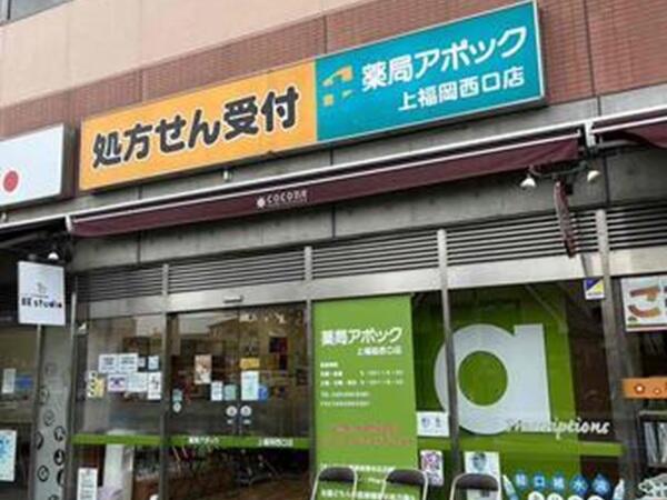 薬局アポック 上福岡西口店（パート）の医療事務求人の写真