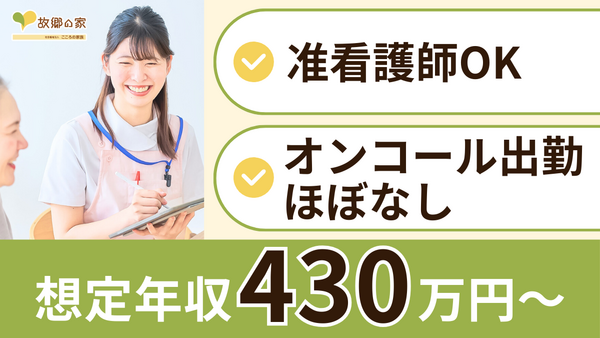 特別養護老人ホーム 故郷の家・東京(常勤)の看護師求人の写真