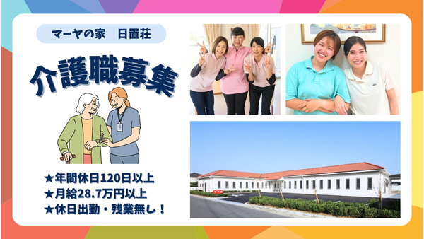 グループホーム マーヤの家 日置荘（常勤）の介護福祉士求人の写真