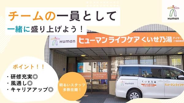 ヒューマンライフケア くいせ乃湯(実務者研修/正社員)の介護職求人の写真