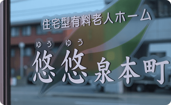 悠悠泉本町デイサービス（常勤）の介護福祉士求人の写真