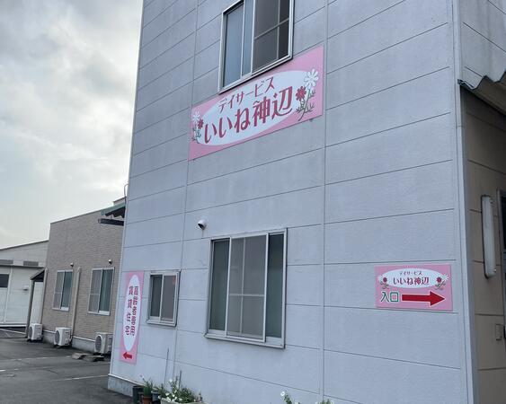 住宅型有料老人ホームいいね神辺（常勤）の介護職求人の写真