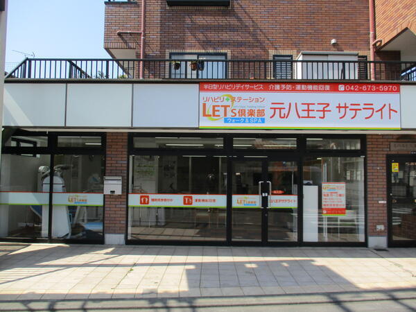 レッツ倶楽部元八王子サテライト（パート）の准看護師求人メイン写真3