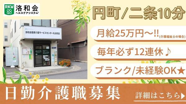 訪問介護 洛和ヘルパーステーション丸太町（日勤介護職/常勤） の介護職求人の写真