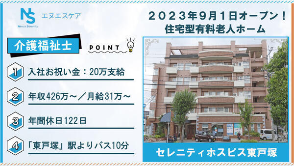 セレニティホスピス東戸塚（常勤）の介護福祉士求人の写真