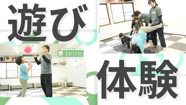 放課後等デイサービス トイロ 本牧（指導員/常勤）の支援員求人の写真