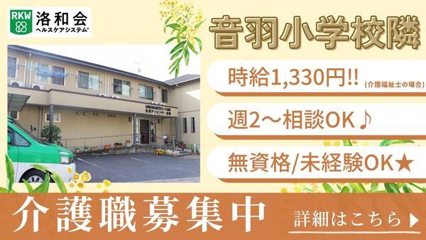 洛和デイセンター音羽（パート）の介護福祉士求人の写真