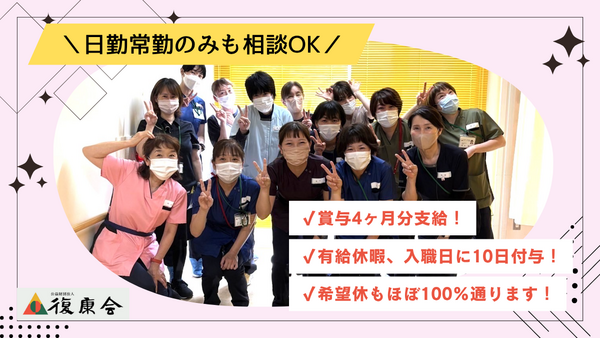 公益財団法人復康会　沼津リハビリテーション病院 （常勤）の看護師求人の写真