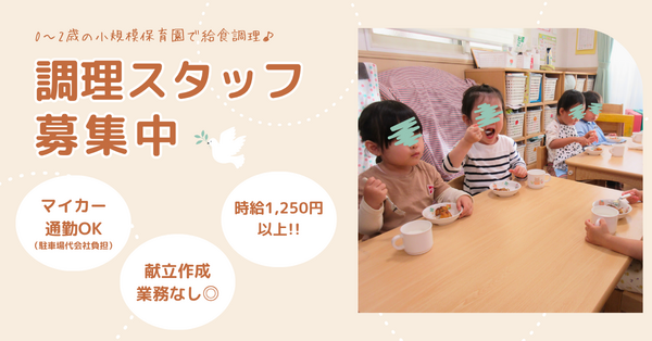 高蔵寺サンフレンズ保育園（パート）の調理師/調理員求人の写真