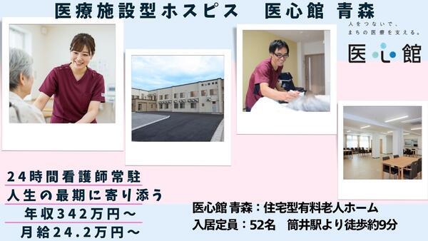 住宅型有料老人ホーム 医心館 青森（常勤）の介護職求人の写真
