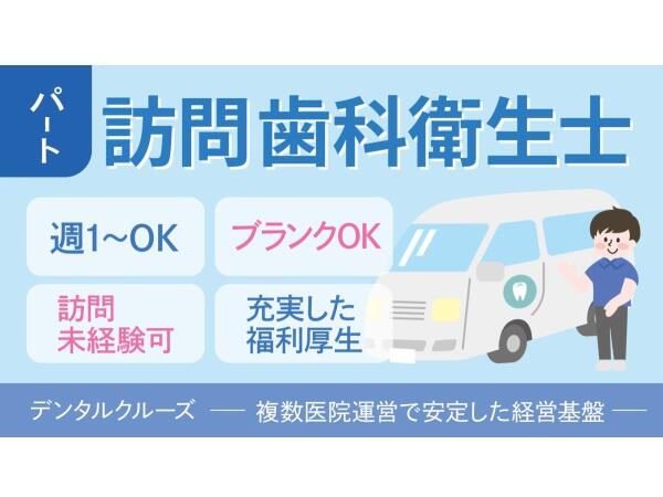 カオス歯科（訪問専任 / パート）の歯科衛生士求人の写真