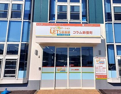 レッツ倶楽部 コラム鈴張町（パート） の准看護師求人の写真