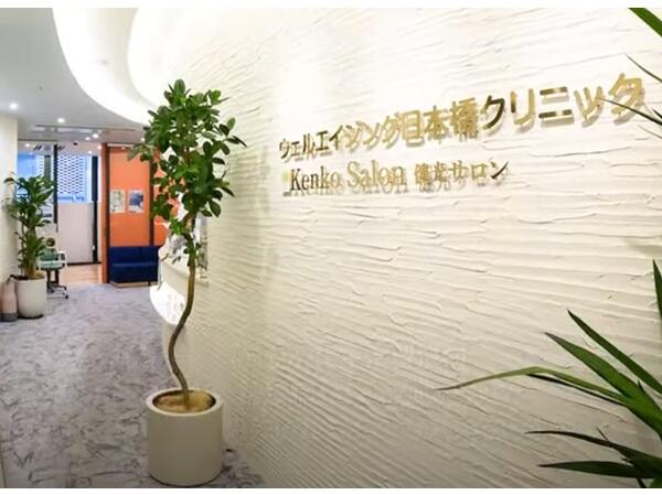 ウェルエイジング日本橋クリニック（常勤） の医療事務求人の写真