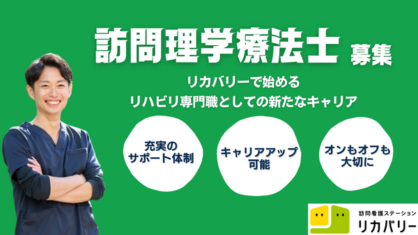 訪問看護ステーションリカバリー 代々木公園事務所(常勤)の理学療法士求人の写真