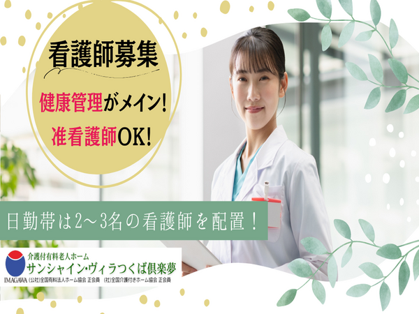 介護付有料⽼⼈ホーム サンシャインヴィラつくば倶楽夢(パート)の准看護師求人の写真