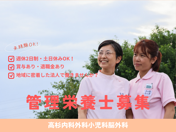 高杉内科外科小児科脳外科（常勤）の管理栄養士求人の写真