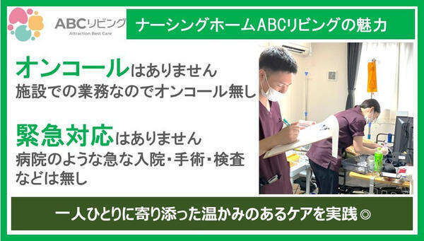 ABCリビング南四日市（夜勤専従/パート）の看護師求人メイン写真3