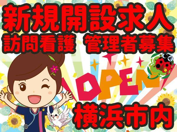 【2026年夏以降OPEN】ひと花訪問看護ステーション（仮）（管理者候補/常勤）の看護師求人メイン写真2