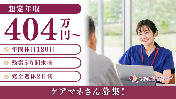 つながりケアプランニング(常勤)のケアマネジャー求人の写真